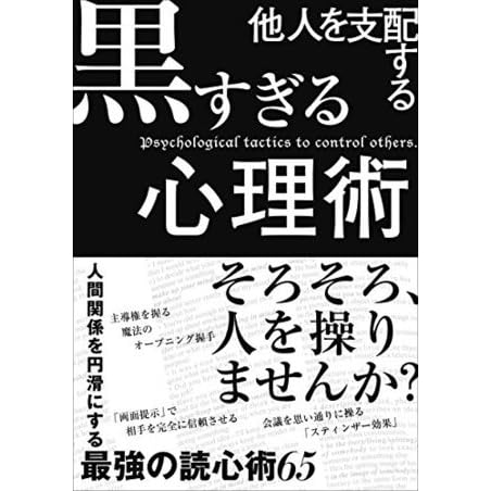 他人を支配する黒すぎる心理術 By マルコ社 他人を支配する黒すぎる心理術 By マルコ社