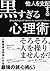 他人を支配する黒すぎる心理術 (Japanese Edition)