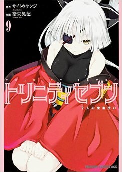 トリニティセブン 7人の魔書使い [Trinity Seven: 7-nin no Masho Tsukai] Vol. 9