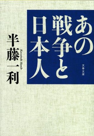 あの戦争と日本人 By 半藤 一利