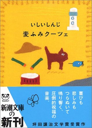 麦ふみクーツェ [Mugifumi Kūtse]