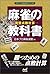 麻雀の教科書 －完璧点数計算－