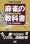 麻雀の教科書 －完璧点数計算－