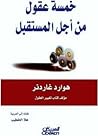 خمسة عقول من أجل ...