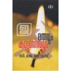 മതവും കമ്യൂണിസവും | Mathavum Communisavum