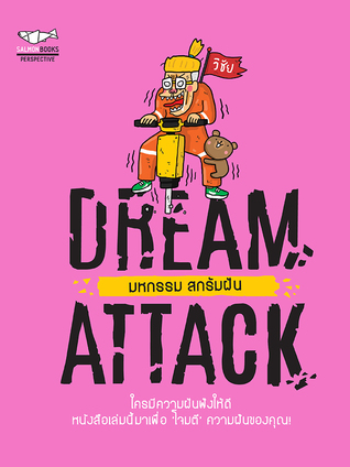 Dream Attack มหกรรม สกรัมฝัน