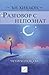 Разговор с непознат: Четири...