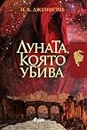 Луната, която убива by N.K. Jemisin