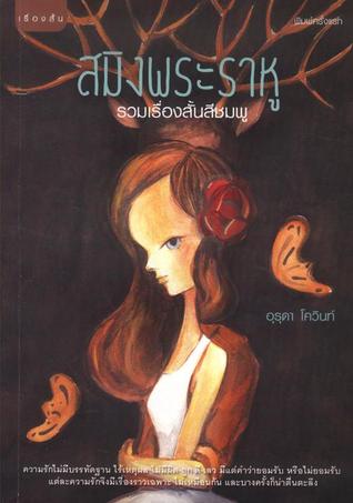 สมิงพระราหู