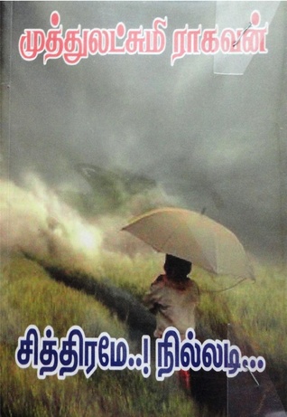 சித்திரமே நில்லடி