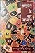 संस्‍कृति के चार अध्‍याय by Ramdhari Singh 'Dinkar'