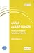 اليابان والوطن العربي: العلاقات المتبادلة والآفاق المستقبليّة