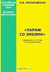 «Париж со змеями» (Введение в эстетику постмодернизма) «Париж со змеями» (Введение в эстетику постмодернизма)
