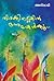 തിരക്കില്ലെങ്കില്‍ ഒന്നു കേള്‍ക്കൂ | Thirakkillenkil onnu kelkkoo