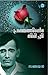 പ്രണയത്തിന്റെ തിരിച്ചടി | Pranayathinte Thirichadi by Sanjayan