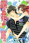蝶よ花よ (花音コミックス) (Japanese Edition)