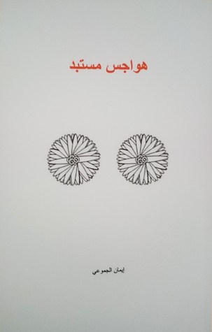 Hawajes Mostabed : هواجس مستبد