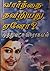 வார்த்தை தவறியது ஏனோ