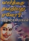 வார்த்தை தவறியது ஏனோ