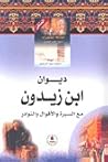 ديوان ابن زيدون مع السيرة والأقوال والنوادر