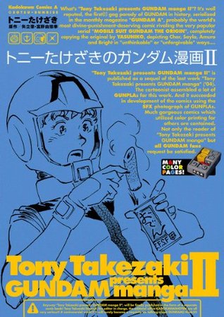トニーたけざきのガンダム漫画ｉｉ By トニー たけざき