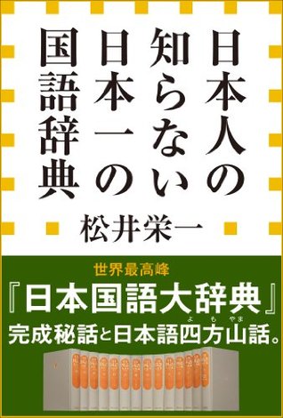 日本人の知らない 日本一の国語辞典 小学館新書 By 松井栄一