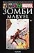 Зомби Marvel