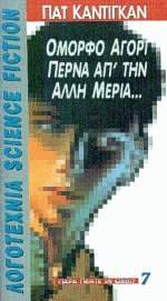 Όμορφο αγόρι περνά απ' την άλλη μεριά... (Mass Market Paperback)