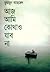 আজ আমি কোথাও যাব না