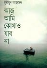 আজ আমি কোথাও যাব না