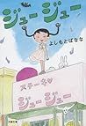 Book cover for ジュージュー (Japanese Edition)