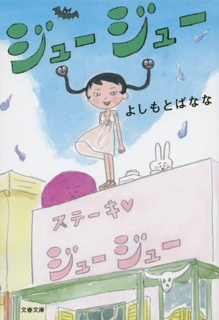 ジュージュー (Japanese Edition)
