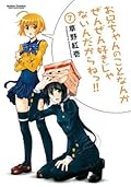 お兄ちゃんのことなんかぜんぜん好きじゃないんだからねっ！！ ： 7 お兄ちゃんのことなんかぜんぜん好きじゃないんだからねっ!! (アクションコミックス)