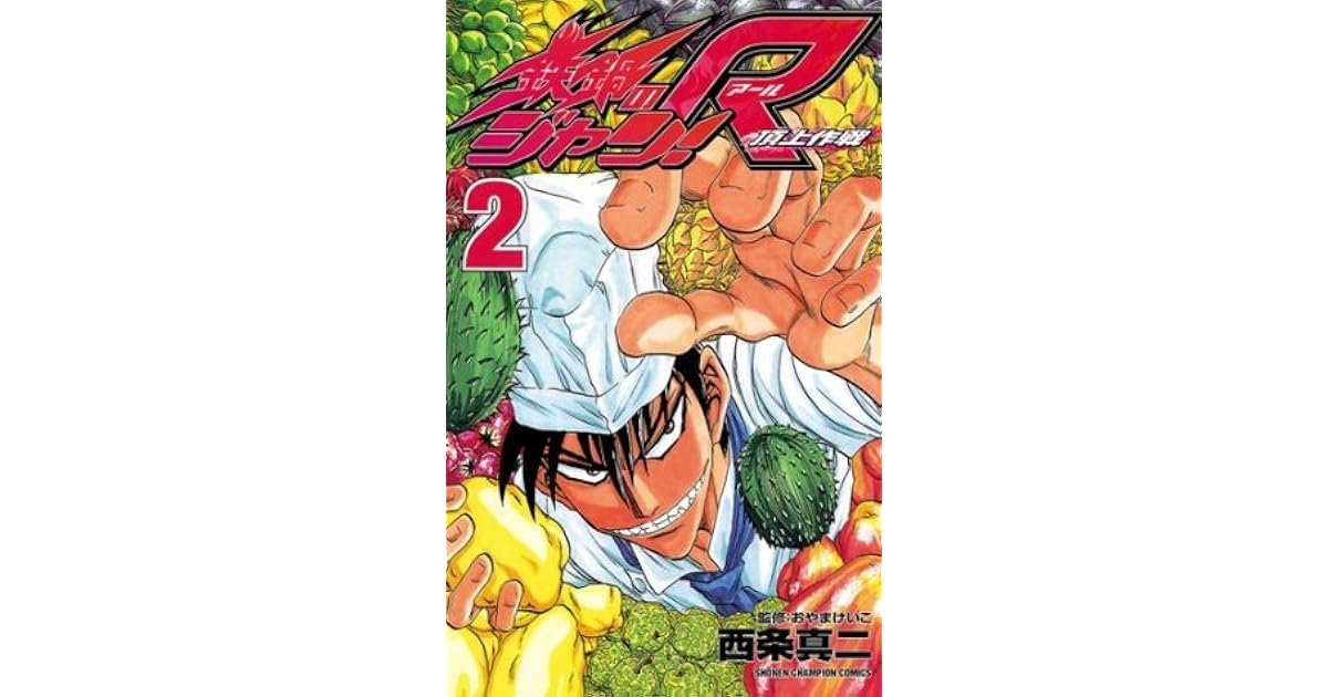 鉄鍋のジャン R 頂上作戦 ２ By Shinji Saijyo