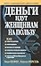 Деньги идут женщинам на пользу by Bodo Schäfer