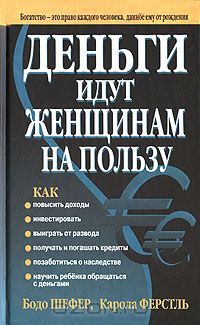 Деньги идут женщинам на пользу (Hardcover)
