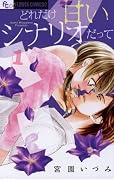 どれだけ甘いシナリオだって（１） (フラワーコミックスα)
