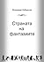 Страната на фантазиите