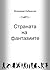 Страната на фантазиите