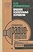 Полупроводниковые приемно-усилительные устройства. Справочник радиолюбителя