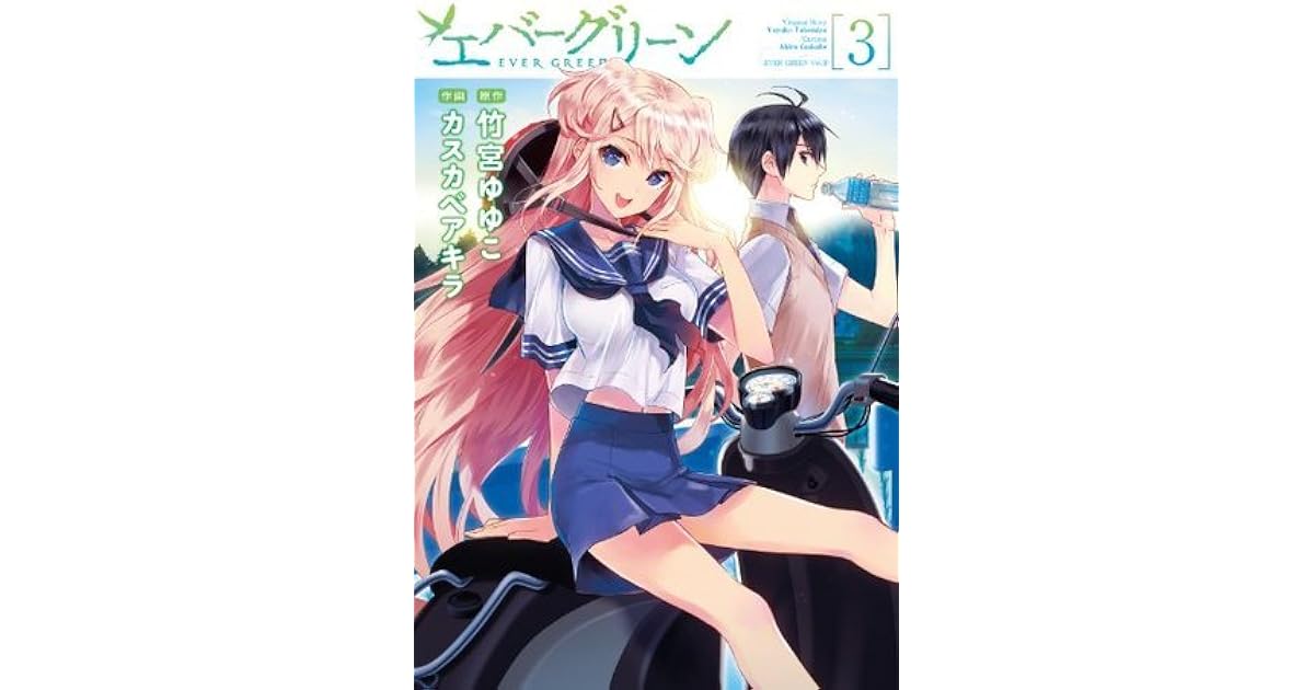 エバーグリーン 3 電撃コミックス By カスカベ アキラ