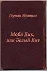 Моби Дик, или Бел...