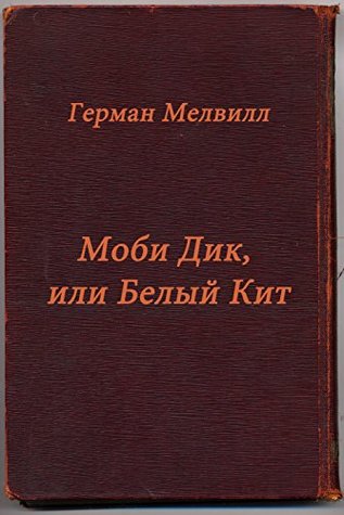 Моби Дик, или Белый Кит