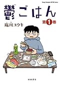 鬱ごはん　1 (ヤングチャンピオン烈コミックス)