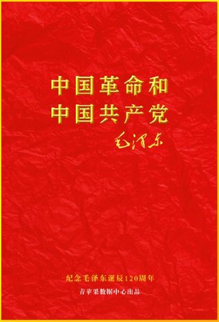 中国革命和中国共产党 (Chinese Edition)