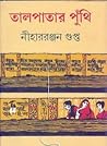তালপাতার পুঁথি