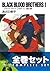 BLACK BLOOD BROTHERS＋(S) 全巻セット
