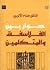 حوار بين الفلاسفة والمتكلمين