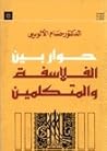 حوار بين الفلاسفة والمتكلمين
