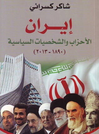إيران: الأحزاب والشخصيات السياسية (Unknown Binding)